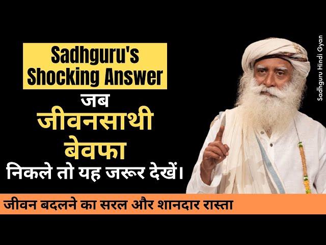 जब जीवनसाथी धोखा दे तो यह विचार करना कभी ना भूले। | Cheating in a Relationship | Sadhguru hindi gyan