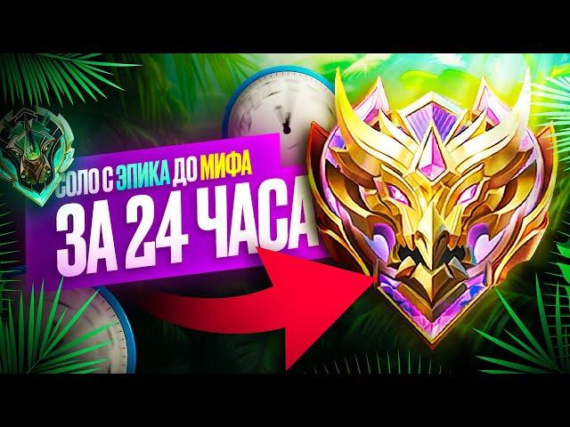 СОЛО ДО МИФА ЗА 24 ЧАСА БЕЗ ПОРАЖЕНИЙ 100% ПОБЕД MOBILE LEGENDS / МОБАЙЛ ЛЕГЕНДС