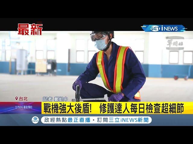 #iNEWS最新  戰機強大後盾是他們! 空軍地勤"修護達人"每日工作過程曝光 檢查內容超細節...│記者 鄭凱中│【台灣要聞】20220204│三立iNEWS