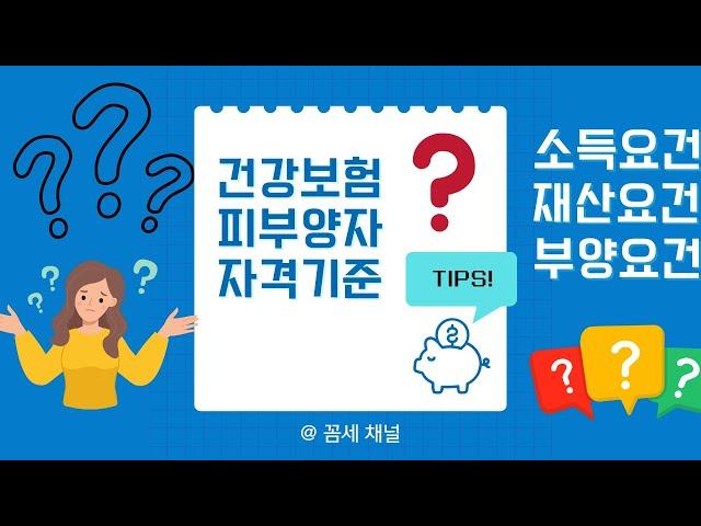 건강보험 피부양자 조건