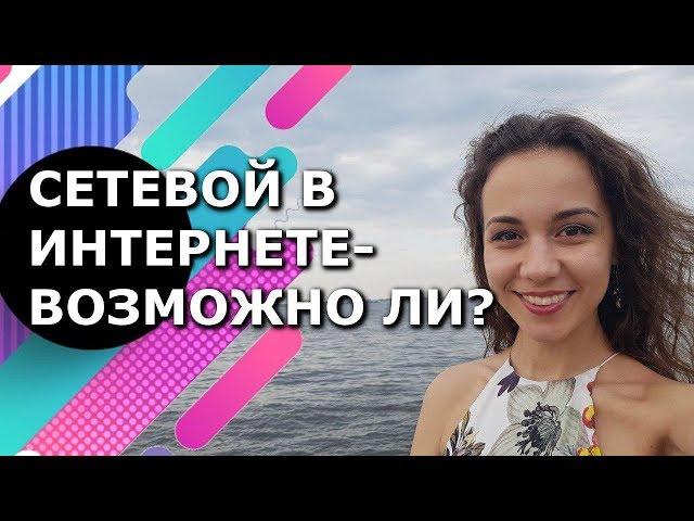 Сетевой в интернете. Лучший сетевой маркетинг, возможно ли?