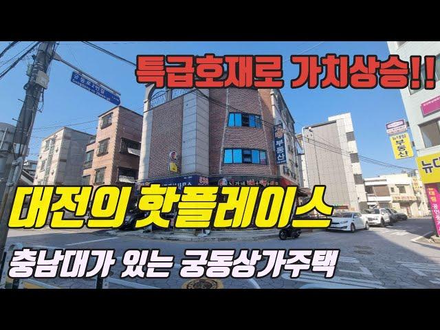 대전의 핫플레이스로 떠오르는 충남대학교 궁동상가주택입니다.