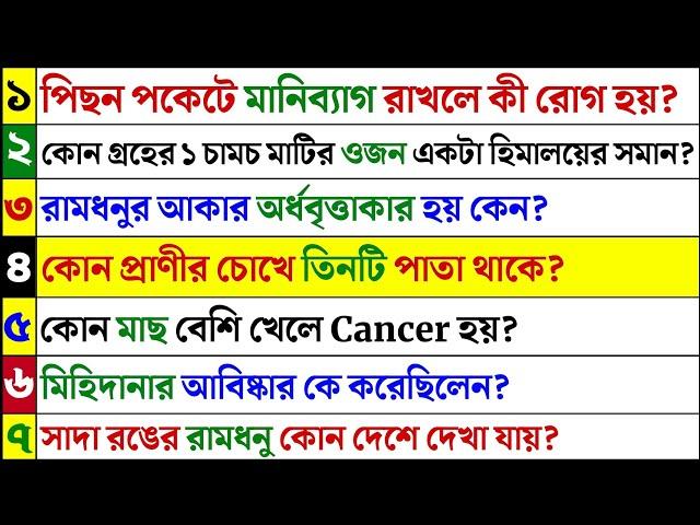 Bangla Gk question answer/Gk Bangla/Bangla Gk/Bangla Quiz/Quiz Bangla/Bengali Gk/Bengali Quiz/732