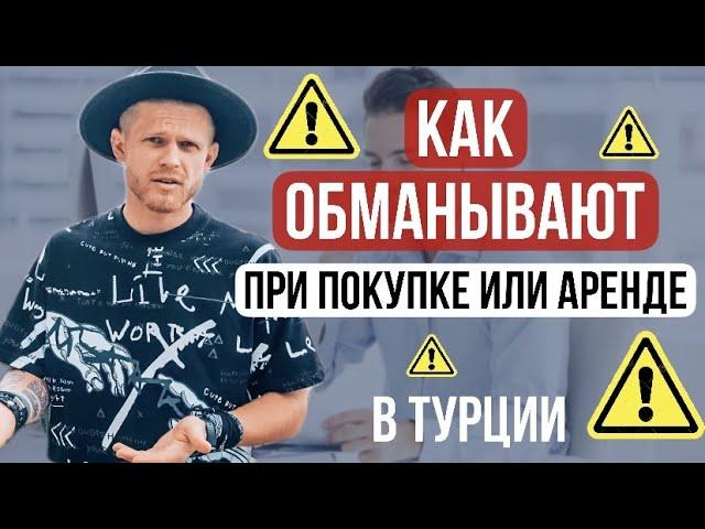 Как обманывают риелторы | Самые распространённые подвохи | Недвижимость в Турции