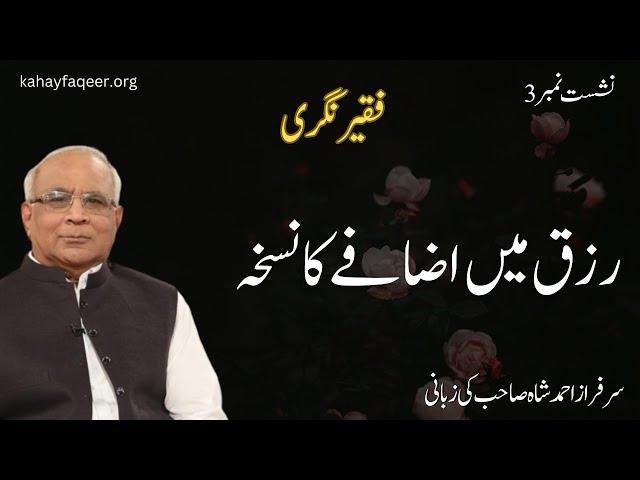 Rizq Main Izafay Ka Nuskha - by Syed Sarfraz Shah