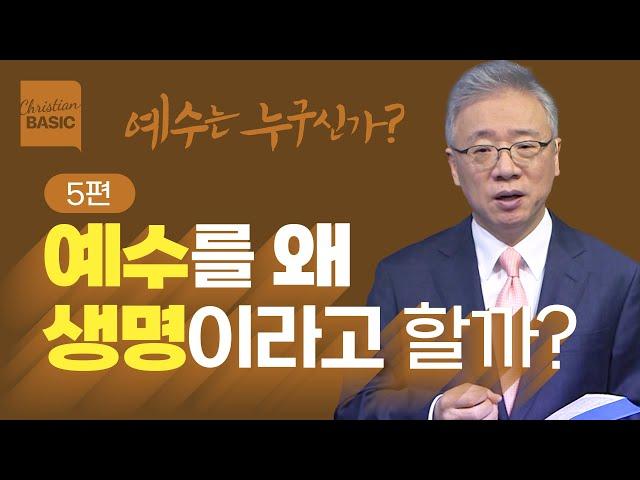 [크리스천 베이직] 예수는 누구신가?_5. 부활 생명 (요 11:17-27)_조정민 목사