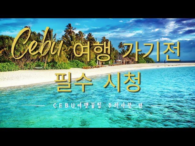 세부여행가기전 필수 시청하세요!!(주의사항편)