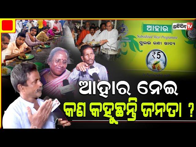 ଆହାର ଓ ଲକ୍ଷ୍ମୀ ବସ BJP ବନ୍ଦ୍ ନକରିବା ଭଲ। Will BJP shutdown 5 rupee Aahar meals ? odisha People react.