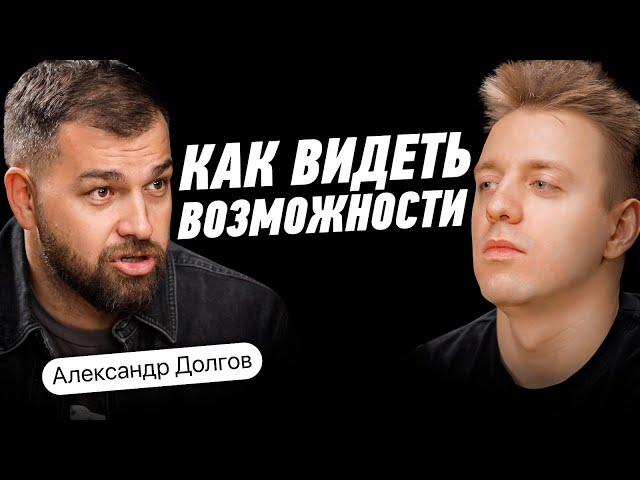 Как Изменить Жизнь после 30 и построить успешный бизнес? Сотни точек по франшизе. Александр Долгов.
