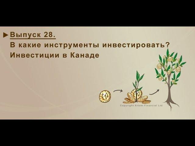 28. В КАКИЕ ИНСТРУМЕНТЫ ИНВЕСТИРОВАТЬ. ИНВЕСТИЦИИ В КАНАДЕ. MoneyInside.