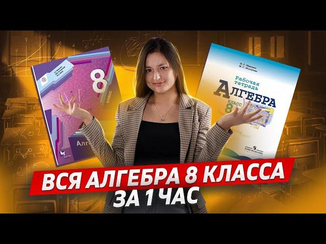 Алгебра 8 класс | Все темы | Умскул | Средняя школа