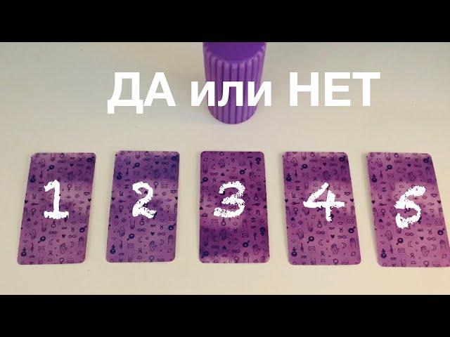 ДА или НЕТ #данет #таро #выберитекарту