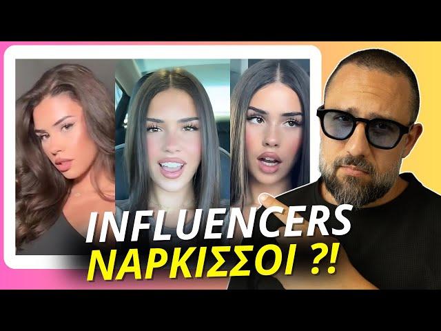 Είναι οι influencers ΝΑΡΚΙΣΣΟΙ ;;;;