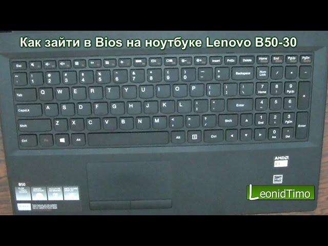 Как зайти в Bios на ноутбуке Lenovo B50-30