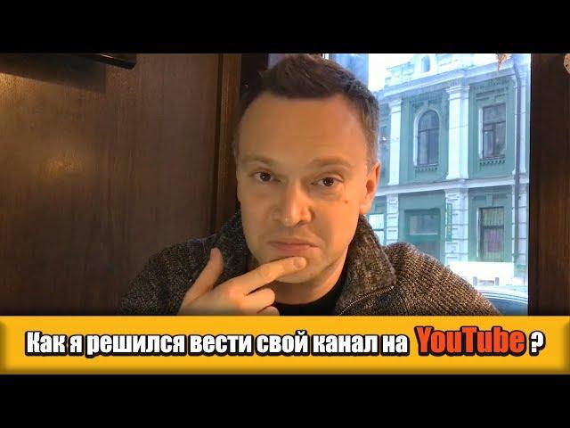 Андрей Данилевич рассказал как начать вести свой канал в YouTube