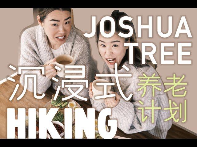 Vlog@Joshua Tree (下) 沉浸式hiking ｜ 我的闺蜜是戏精｜超美味低脂早餐教程｜心形巨石｜约书亚树国家公园自驾游+徒步｜A Little Getaway