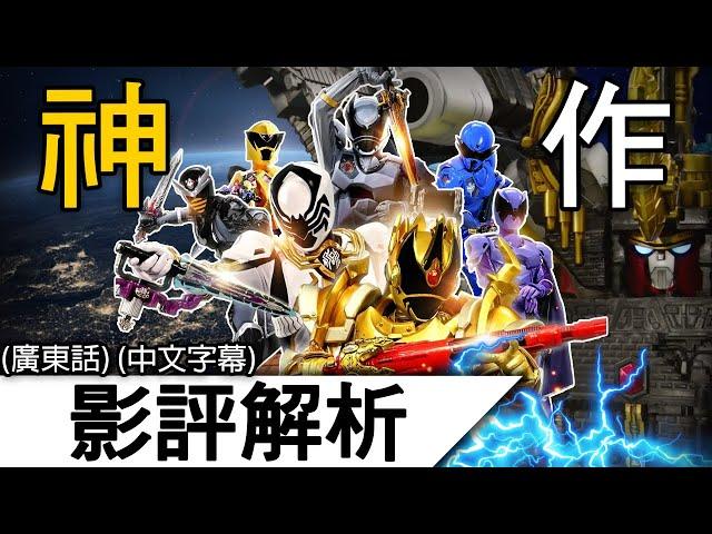 《王樣戰隊》影評解析 | 不能錯過的一套「奇蹟神作」！！王鎧武裝 始祖光來！ | 王樣戰隊君王者 王様戦隊キングオージャー Ohsama sentai king-ohger  (廣東話)(中文字幕)