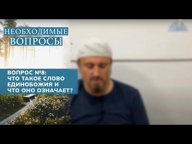 8. Необходимые вопросы | Абу Яхья Крымский