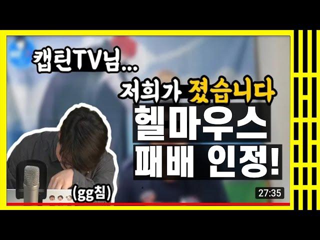 #캡틴TV #헬마우스 캡틴TV vs 헬마우스 드디어 헬마우스 패배 인정!