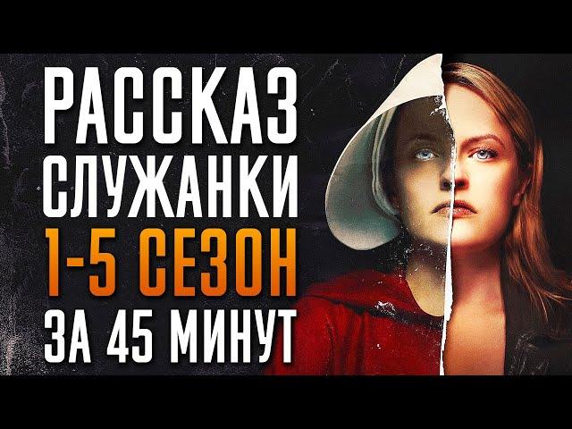 Рассказ служанки 1-5 сезон за 45 минут | Рассказ служанки краткий пересказ