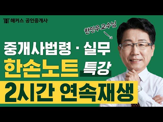 공인중개사 중개사법령 및 실무  2시간 핵심 정리  한민우 한손노트특강｜해커스 공인중개사