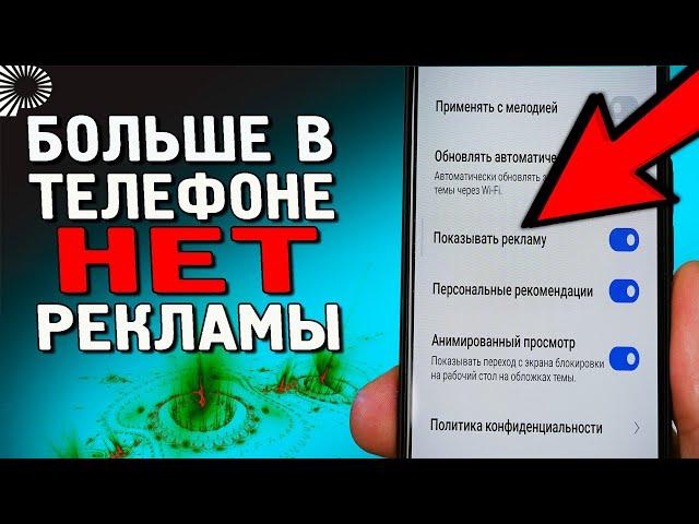 4 верных способа, как удалить РЕКЛАМУ в телефоне Xiaomi, Redmi, POCO. Обязательно посмотри и выбери