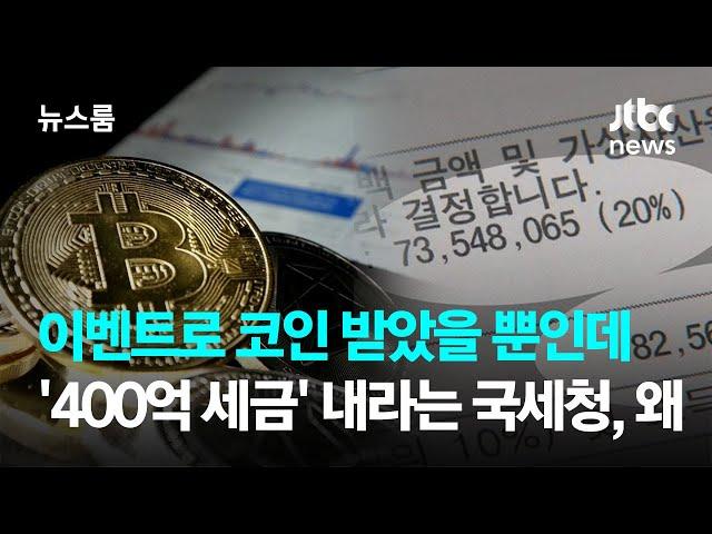 이벤트로 코인 받았을 뿐인데…'400억 세금' 내라는 국세청, 왜 / JTBC 뉴스룸