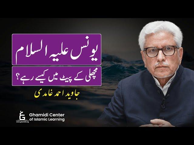 The Story of Prophet Yunus | یونس علیہ السلام مچھلی کے پیٹ میں کیسے زندہ رہے؟ | Javed Ghamidi |GCIL