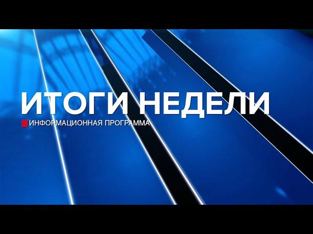 Итоги недели 08.06.24