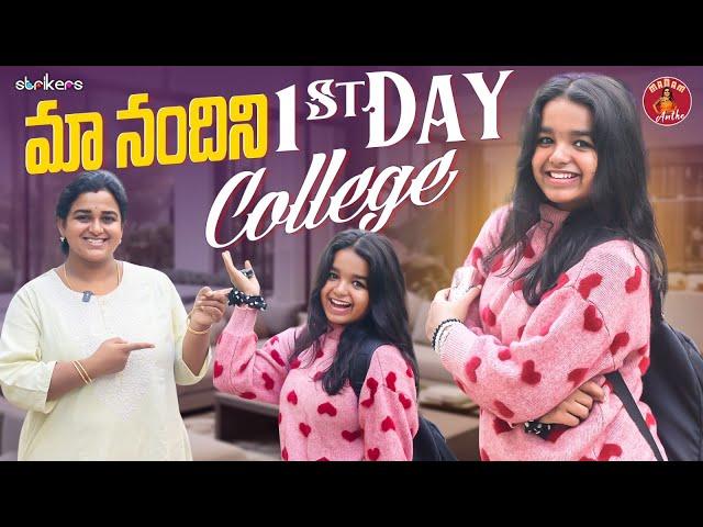 మా నందిని 1st Day College || Madam Anthe || Strikers