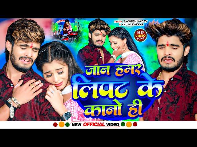 #VIDEO || जान हमर लिपट के कानो ही || #Aashish Yadav #Antra Singh Priyanka || Jan Hamar Lipat Ke 2024