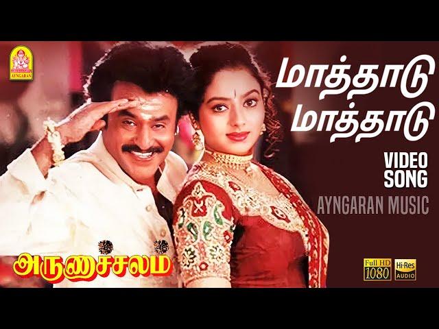 Mathadu Mathadu - மாத்தாடு மாத்தாடு மல்லிகே | HD Video Song | Arunachalam | Soundarya | Sundar.C