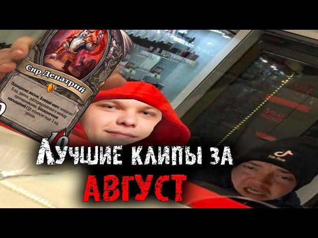 Лучшие клипы с Сильвернеймом за Август | Топ моменты августа | SilverName Best Moments