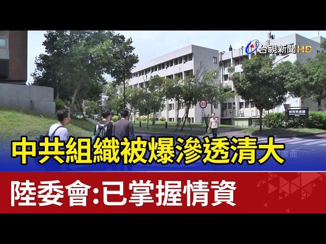 中共組織被爆滲透清大 陸委會:已掌握情資