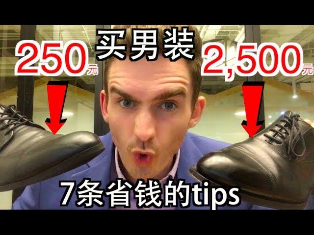 男人这么穿搭，就能省10倍的钱！【7条买男装省钱技巧】