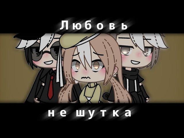 ОЗВУЧКА МИНИ ФИЛЬМА "Любовь - не шутка" // Gacha Life