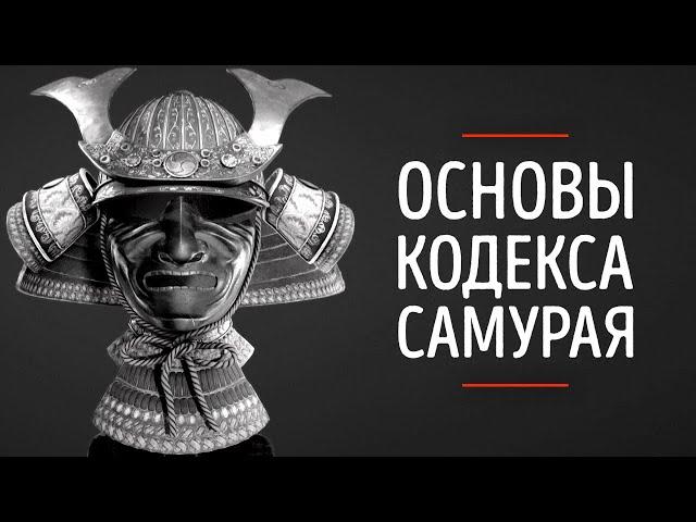 Это изменит твой взгляд на жизнь! ФИЛОСОФИЯ БУСИДО! Кодекс Самурая!