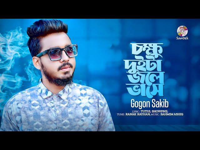 Gogon Sakib - Chokkhu Duita Jole Vase | চক্ষু দুইটা জ্বলে ভাসে | Bangla Music Video | Soundtek