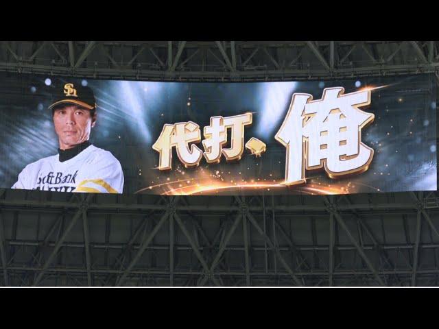 代打秋山幸二コールにMAXボルテージソフトバンクOB戦️工藤公康＆城島健司の黄金バッテリーに挑む秋山幸二‼️ノーカット版‼️2025.3.23️