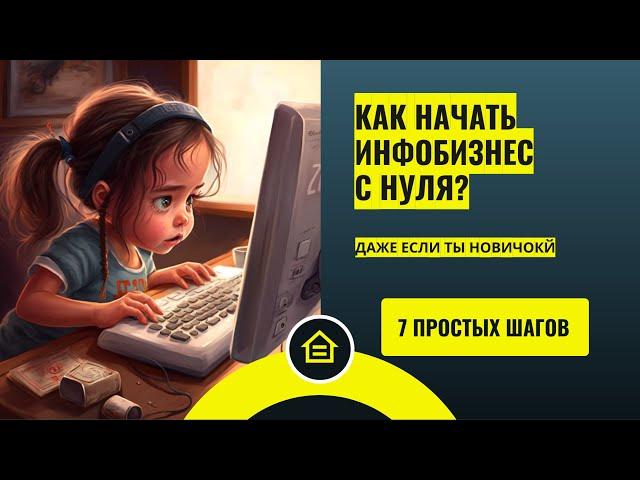 Как начать инфобизнес с нуля? План из 7 простых шагов