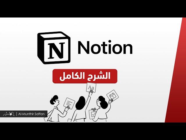 شرح خدمة Notion بالكامل