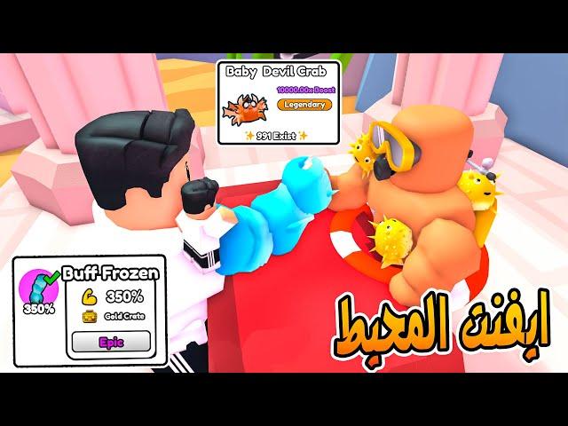 Arm Wrestle Simulator  ايفنت المحيط الجديد طلع اسطورى وقدرت اجمع اقوى بتات باللعبة