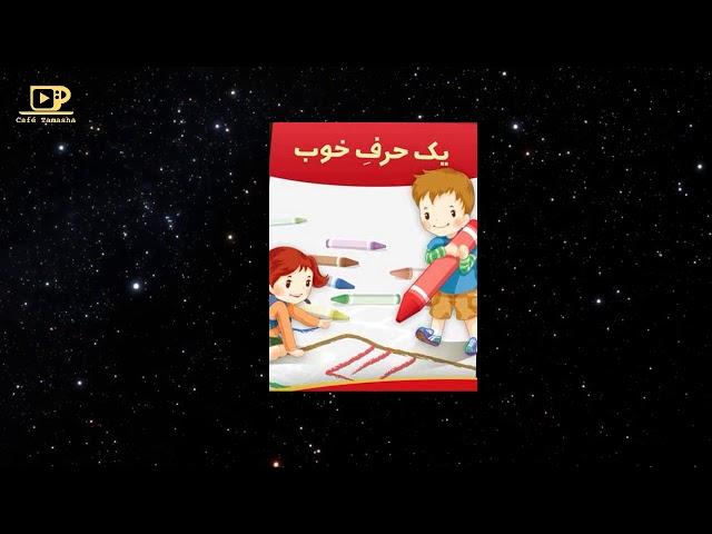 Gheseye shab va lalaee قصه شب و لالایی کودکانه : یک حرف خوب