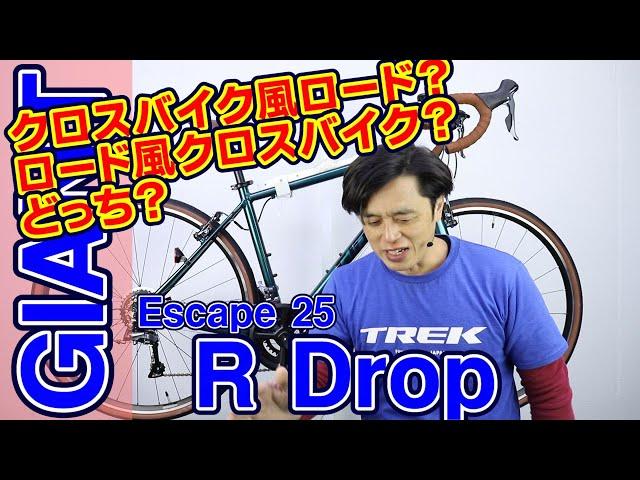 【ロードバイク クロスバイク】エスケープＲドロップ 〜自転車屋店長の勝手レポート〜　ESCAPE R DROP GIANT 入門者 に おすすめ！街乗りスポーツ自転車 25モデル 何が違う？