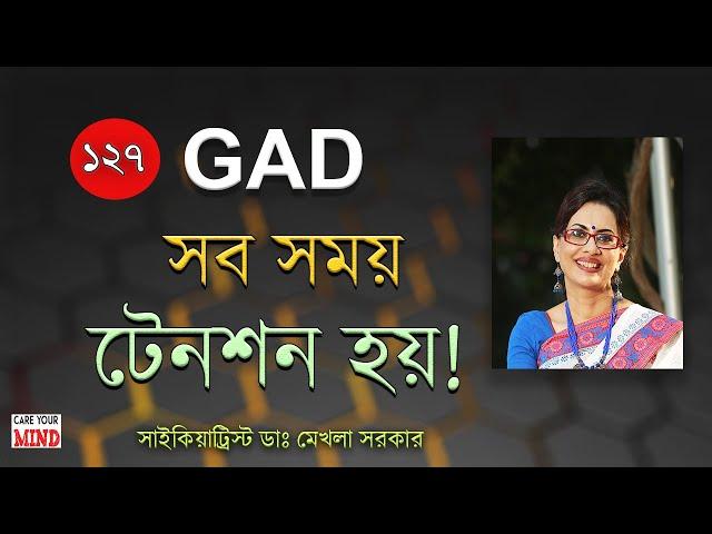 Do you have excessive tension?  GAD Sign symptoms/ Dr Mekhala Sarkar #anxiety #tension