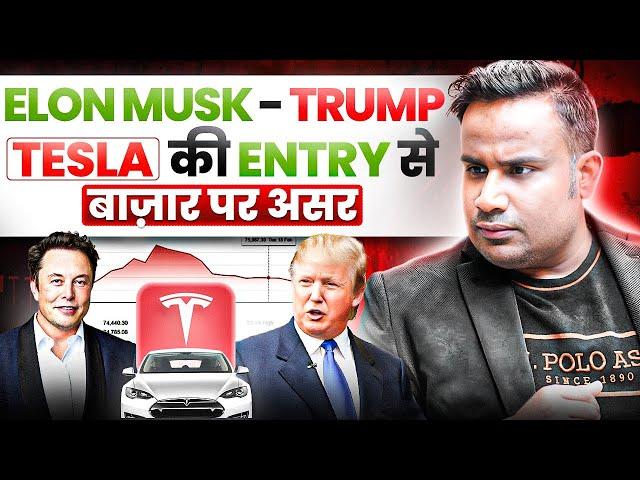 Tesla की Entry से भारत पर असर | Trump और Elon Musk का रिश्ता | SAGAR SINHA