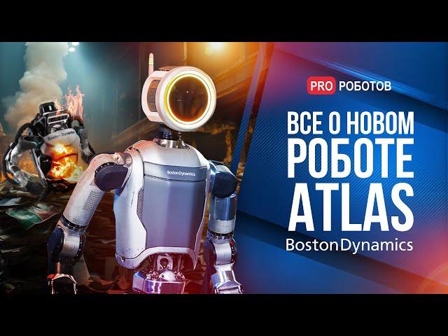 Как устроен новый робот Atlas Boston Dynamics? | Чем уникален гуманоидный робот Atlas?