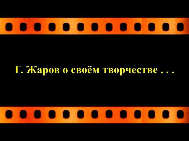 Геннадий Жаров о своём творчестве . . .  (автор видео Евгений Давыдов) HD