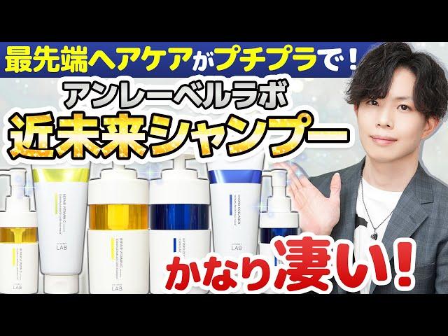 【プチプラで最先端ダメージケア】まさに近未来シャンプー！アンレーベルラボのヘアケアシリーズがかなり凄い。