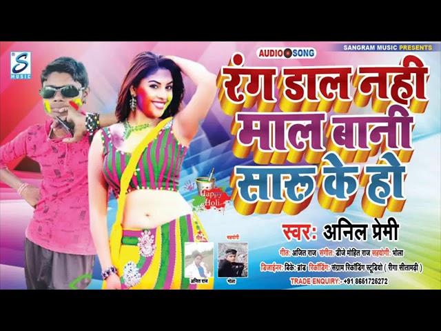 Anil Premi new Bhojpuri song video 2021 rang dala na hi Mal Bani holi song new Bhojpuri